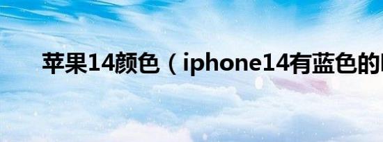 苹果14颜色（iphone14有蓝色的吗）