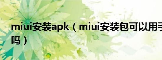 miui安装apk（miui安装包可以用手机下载吗）