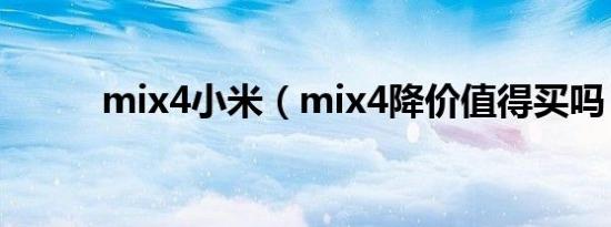 mix4小米（mix4降价值得买吗）