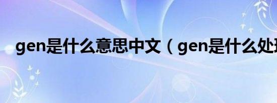 gen是什么意思中文（gen是什么处理器）