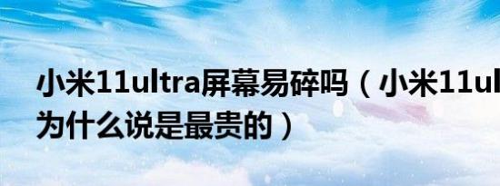 小米11ultra屏幕易碎吗（小米11ultra屏幕为什么说是最贵的）