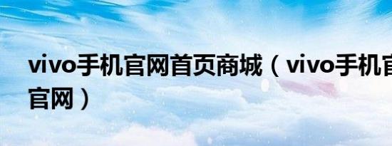 vivo手机官网首页商城（vivo手机官网商城官网）