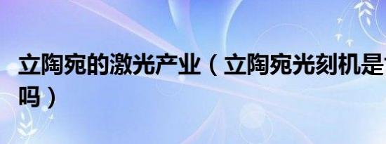 立陶宛的激光产业（立陶宛光刻机是世界第一吗）