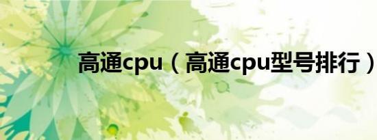 高通cpu（高通cpu型号排行）