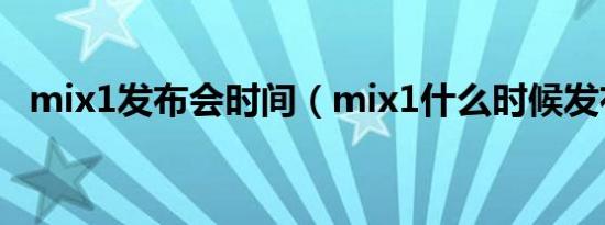 mix1发布会时间（mix1什么时候发布的）