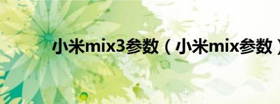 小米mix3参数（小米mix参数）