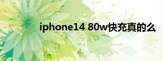 iphone14 80w快充真的么