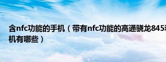 含nfc功能的手机（带有nfc功能的高通骁龙845和855的手机有哪些）