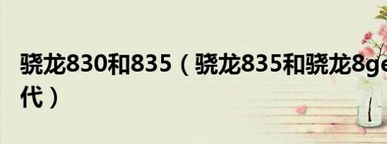 骁龙830和835（骁龙835和骁龙8gen1 差几代）