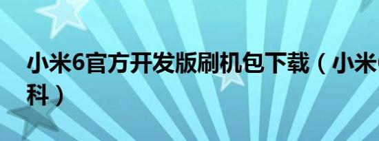 小米6官方开发版刷机包下载（小米6官方百科）