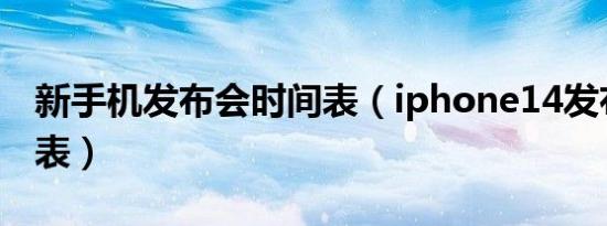 新手机发布会时间表（iphone14发布会时间表）