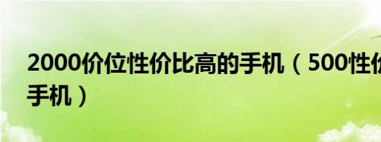 2000价位性价比高的手机（500性价比高的手机）