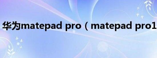 华为matepad pro（matepad pro12.6寸）