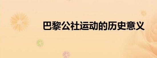 巴黎公社运动的历史意义