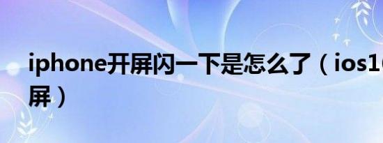 iphone开屏闪一下是怎么了（ios16开机闪屏）