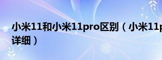 小米11和小米11pro区别（小米11pro参数详细）