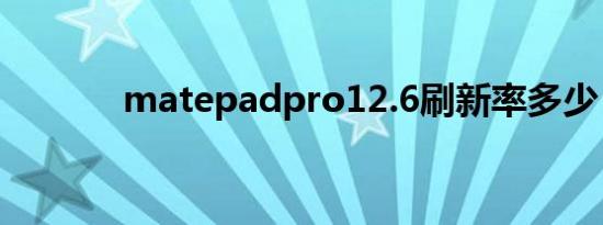 matepadpro12.6刷新率多少