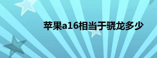 苹果a16相当于骁龙多少