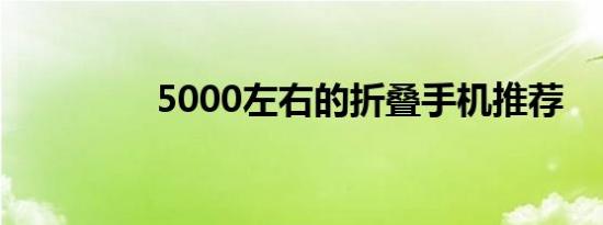 5000左右的折叠手机推荐