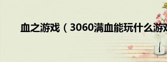 血之游戏（3060满血能玩什么游戏）