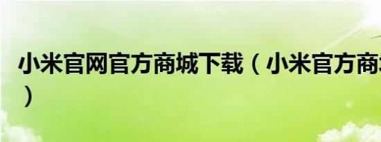 小米官网官方商城下载（小米官方商城有几个）