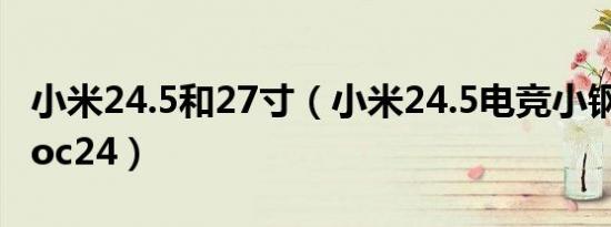 小米24.5和27寸（小米24.5电竞小钢炮对比aoc24）