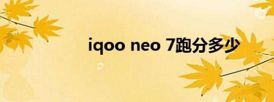 iqoo neo 7跑分多少