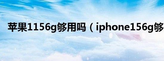 苹果1156g够用吗（iphone156g够用吗）