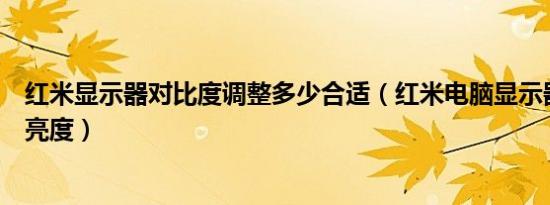 红米显示器对比度调整多少合适（红米电脑显示器如何调整亮度）