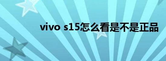 vivo s15怎么看是不是正品