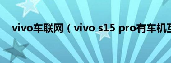 vivo车联网（vivo s15 pro有车机互联）