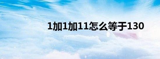 1加1加11怎么等于130