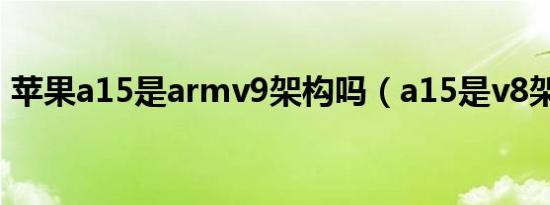 苹果a15是armv9架构吗（a15是v8架构吗）