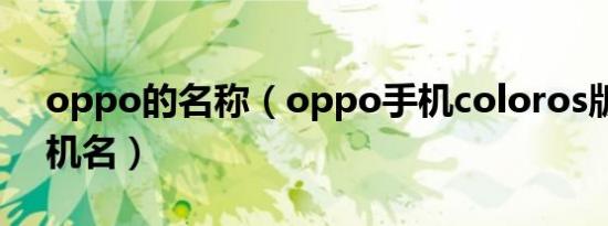 oppo的名称（oppo手机coloros版本的手机名）