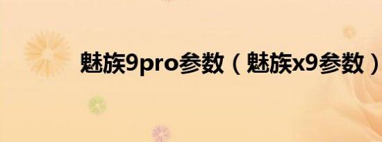 魅族9pro参数（魅族x9参数）