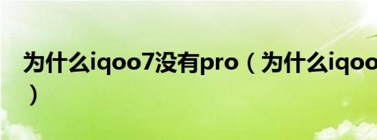 为什么iqoo7没有pro（为什么iqoo7下架了）