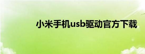 小米手机usb驱动官方下载