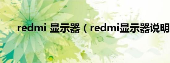 redmi 显示器（redmi显示器说明书）