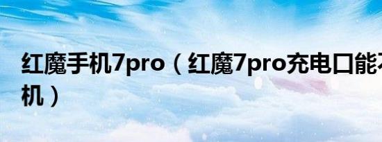 红魔手机7pro（红魔7pro充电口能不能插耳机）