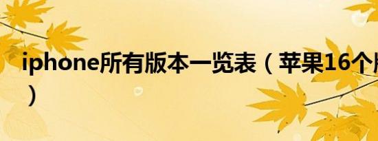 iphone所有版本一览表（苹果16个版本介绍）