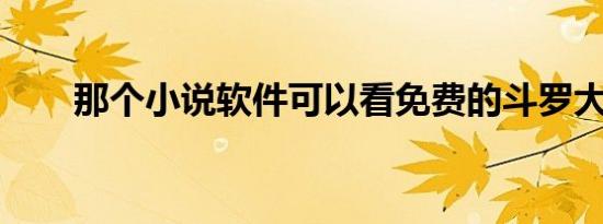 那个小说软件可以看免费的斗罗大陆