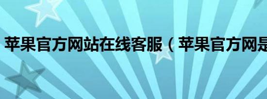 苹果官方网站在线客服（苹果官方网是什么）