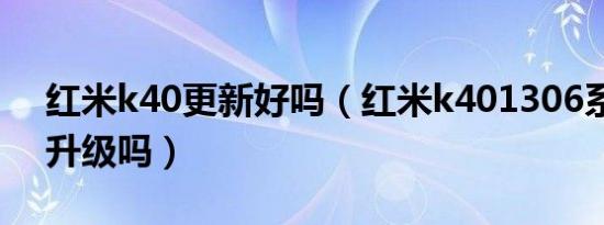 红米k40更新好吗（红米k401306系统建议升级吗）