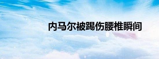 内马尔被踢伤腰椎瞬间