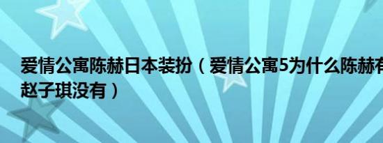 爱情公寓陈赫日本装扮（爱情公寓5为什么陈赫有特别出演赵子琪没有）