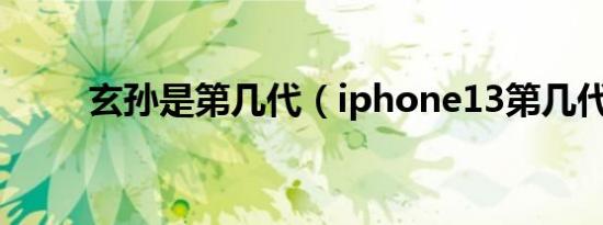 玄孙是第几代（iphone13第几代）