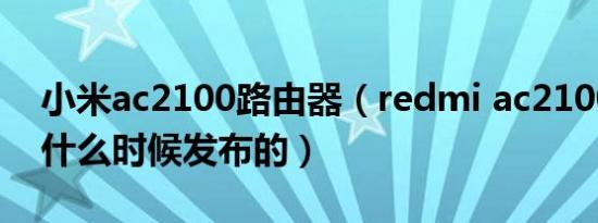 小米ac2100路由器（redmi ac2100路由器什么时候发布的）