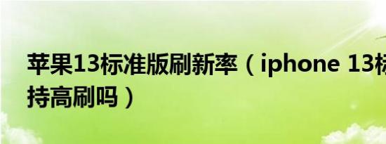 苹果13标准版刷新率（iphone 13标准版支持高刷吗）