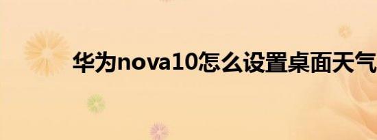 华为nova10怎么设置桌面天气