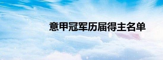 意甲冠军历届得主名单